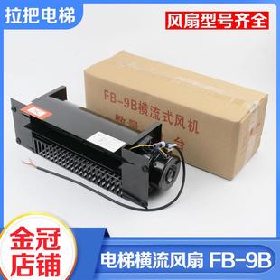 1042B 330 全系列电梯专用横流风扇轿厢顶通风机恒达风扇FB