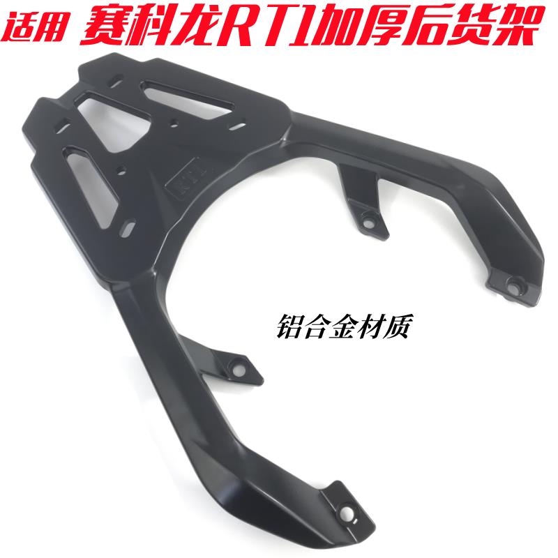 适用赛科龙RT1尾箱架后货架 rt1铝一体加厚后备箱支架尾架货架