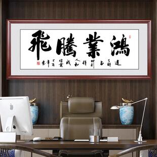 鸿业腾飞字画 画牌匾办公室挂画 画书房茶室装饰画 画开 业礼品送