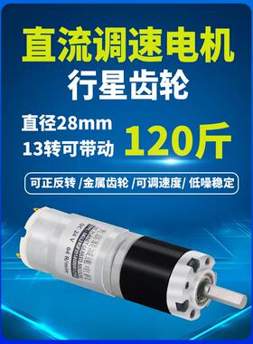 28-395行星微型减速电机直流可调速正反转大扭力12V24伏低速马达