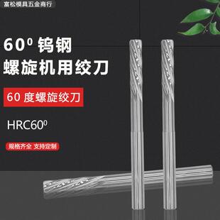 HGK60度钨钢铰刀整体硬质合金螺旋 绞刀机用铰刀D3 4 5 6 8 10H7