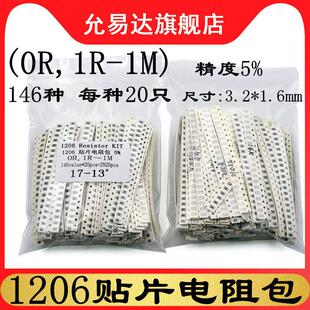 1206片式电阻封装元件封装精度5% (0R, 1R~1M) 146种,每种20片,