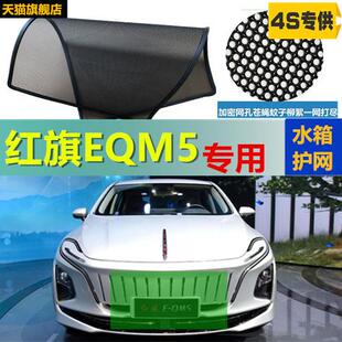 适用于红旗EQM5水箱防护网水箱网防虫网防尘网防柳絮保护网罩中网