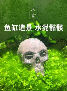 冬官手作 水泥鱼缸造景布景摆件微缩景观花盆摆件另类个性骷髅头