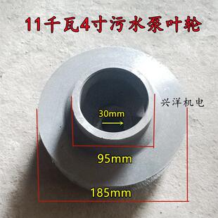11kw4寸污水泵铁叶轮185*95*30铁水轮水叶7.5kw无堵塞排污泵配件