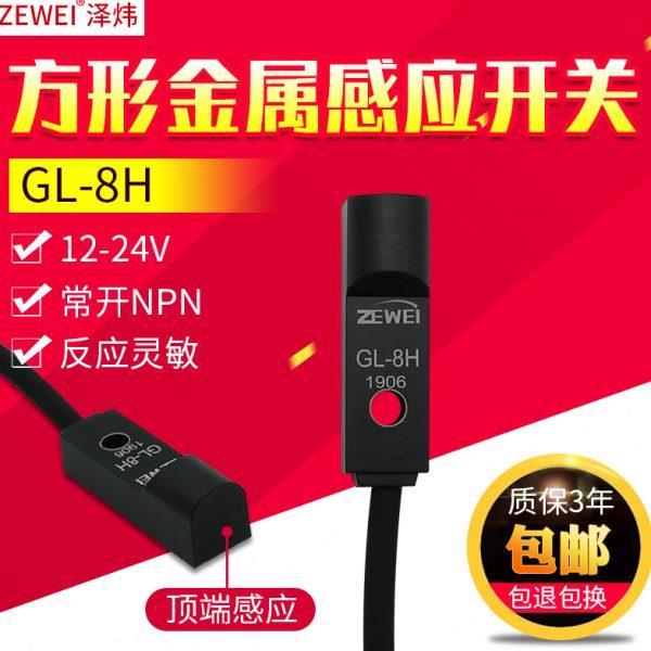泽炜微小型金属感应开关GL-8H方形顶部接近开关限位传感器 NPN24V