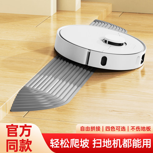 扫地机器人爬坡垫可拼接