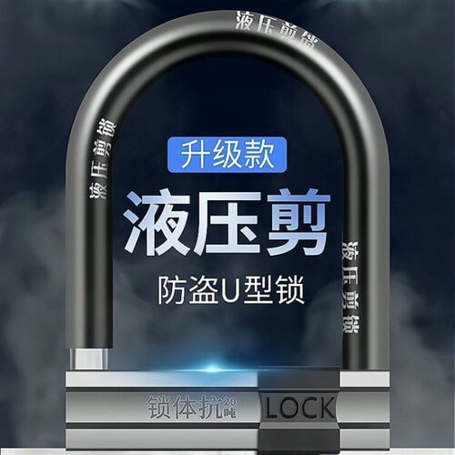 电动车锁C级自行车锁摩托车锁三轮车锁电瓶车防盗锁U型锁抗液压剪