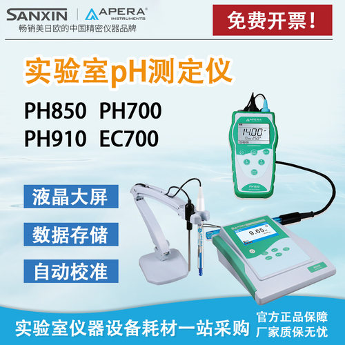 三信PH850便携式PH计 PH700实验室PH测定仪 数显酸度计酸度检测仪