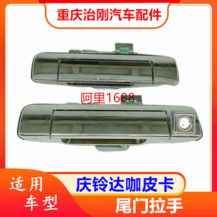 五十铃庆铃达咖皮卡庆铃皮卡尾门拉手尾门扣手后门把手尾门锁