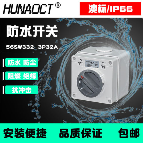 澳标户外防水明装旋钮总开关