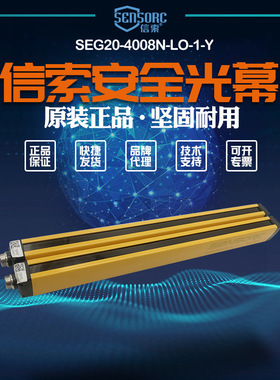 【全新】议价销售信索sensorc安全光栅SEG20-4008N-LO-1-Y