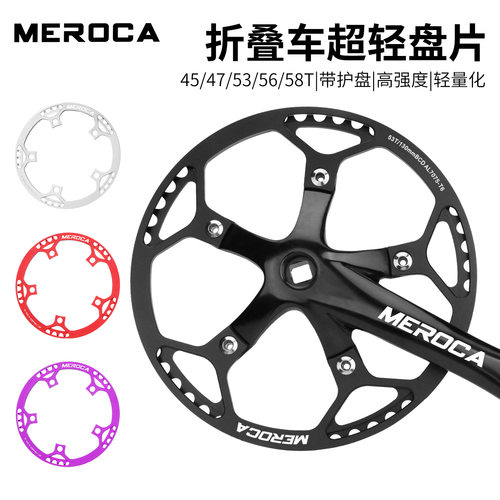 MEROCA小轮折叠自行车盘片130BCD单盘45/47/53/56/58齿方孔牙盘