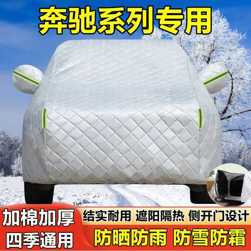 奔驰新C200L E300 GLA220 GLC260车衣车罩防晒防雨防冰雹厚棉车套