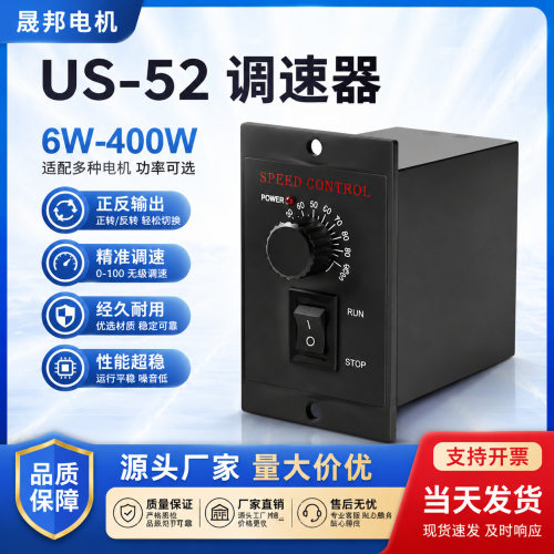 调速器US-52交流电机220V控制器6W15W25W40W90W120W250W正反转
