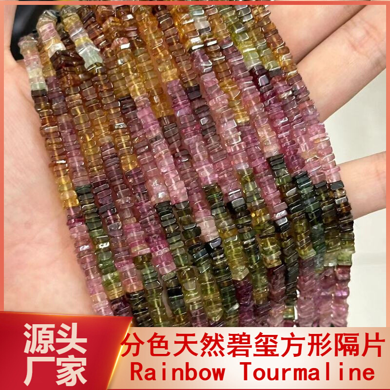 天然碧玺隔片彩虹分色透体碧玺方片Tourmaline不定形散珠半成品串