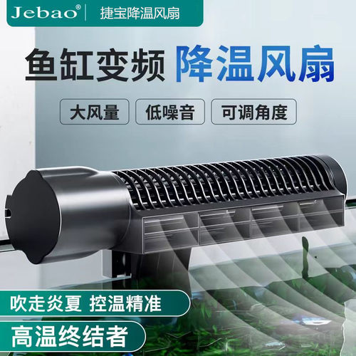 Jebao捷宝新款ACF-200/300降温风扇/淡海水通用/自动控温