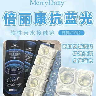 merrydolly美瞳防蓝光隐形眼镜近视透明片蓝片矫正近视日抛正品ZH