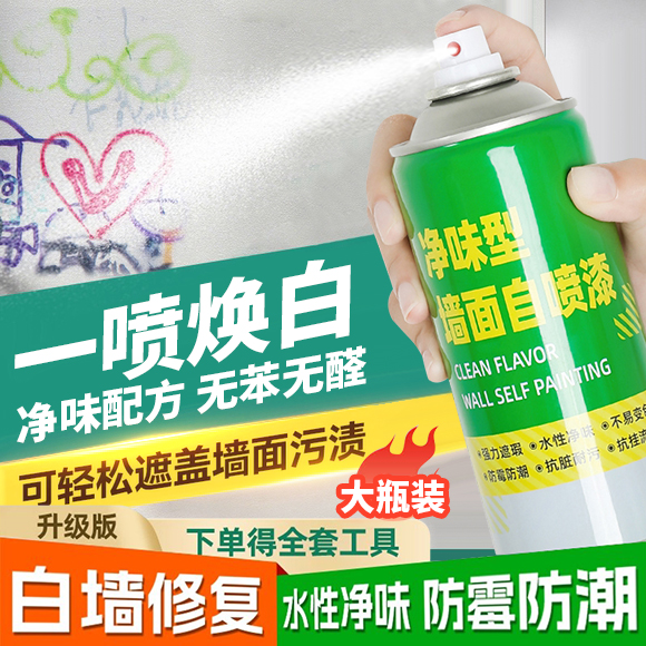 墙面自喷漆墙壁修复家用白色乳胶漆修补膏补墙漆去污神旧墙翻新器