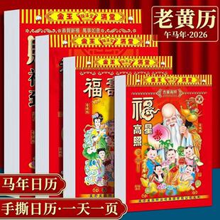 2026年马年老式传统日历挂历黄历每日手撕家用月份牌撕历黄道吉日