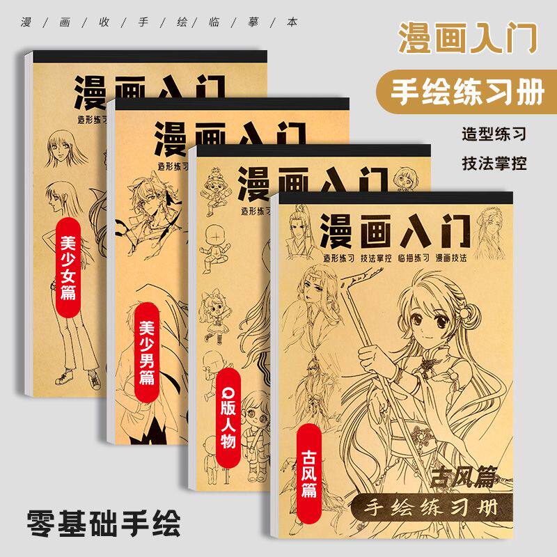 漫画入门手绘描摹本动漫人物线稿描绘儿童描画美少女古风人物绘画