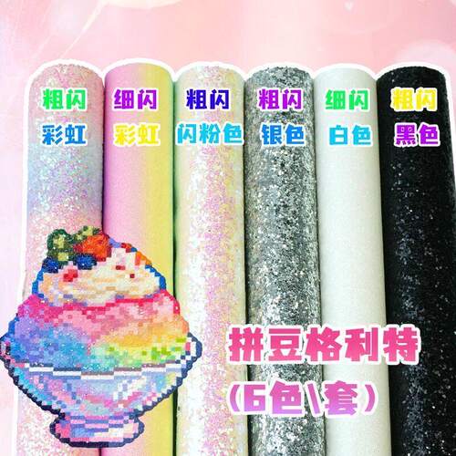 【DIY闪光皮革】拼豆烫布6色套装