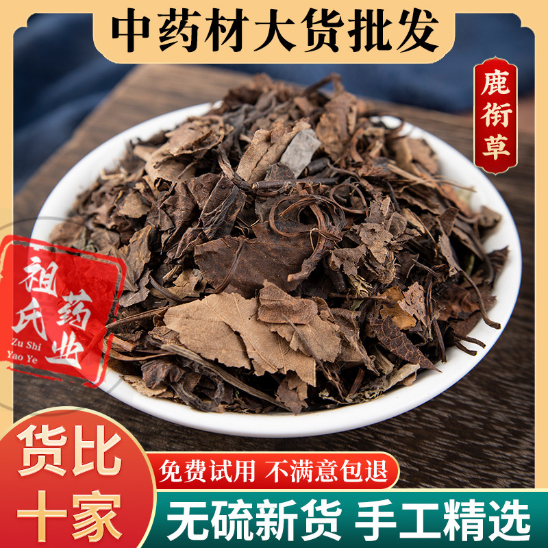祖氏药业 鹿衔草中药材 正品 肺经草 鹿蹄草 鹿衔草  肺心草精选