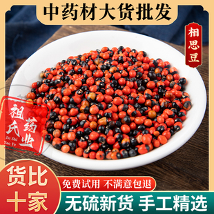 祖氏药业 相思豆中药材包邮 孔雀豆 红豆 相思子 美人豆鸳鸯豆