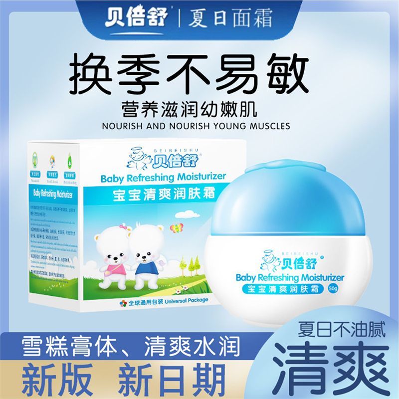 贝倍舒清爽宝宝润肤霜50g儿童宝宝霜夏季护肤保湿滋润补水润肤霜