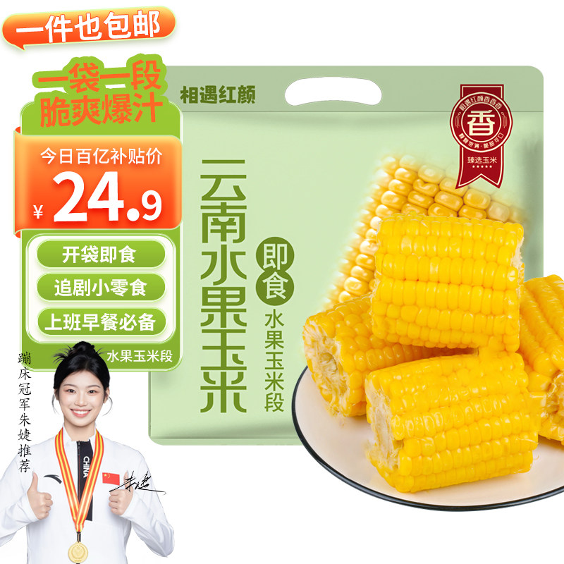 相遇红颜开袋即食水果玉米段2.4斤开袋 低脂代餐零食新鲜甜脆玉米