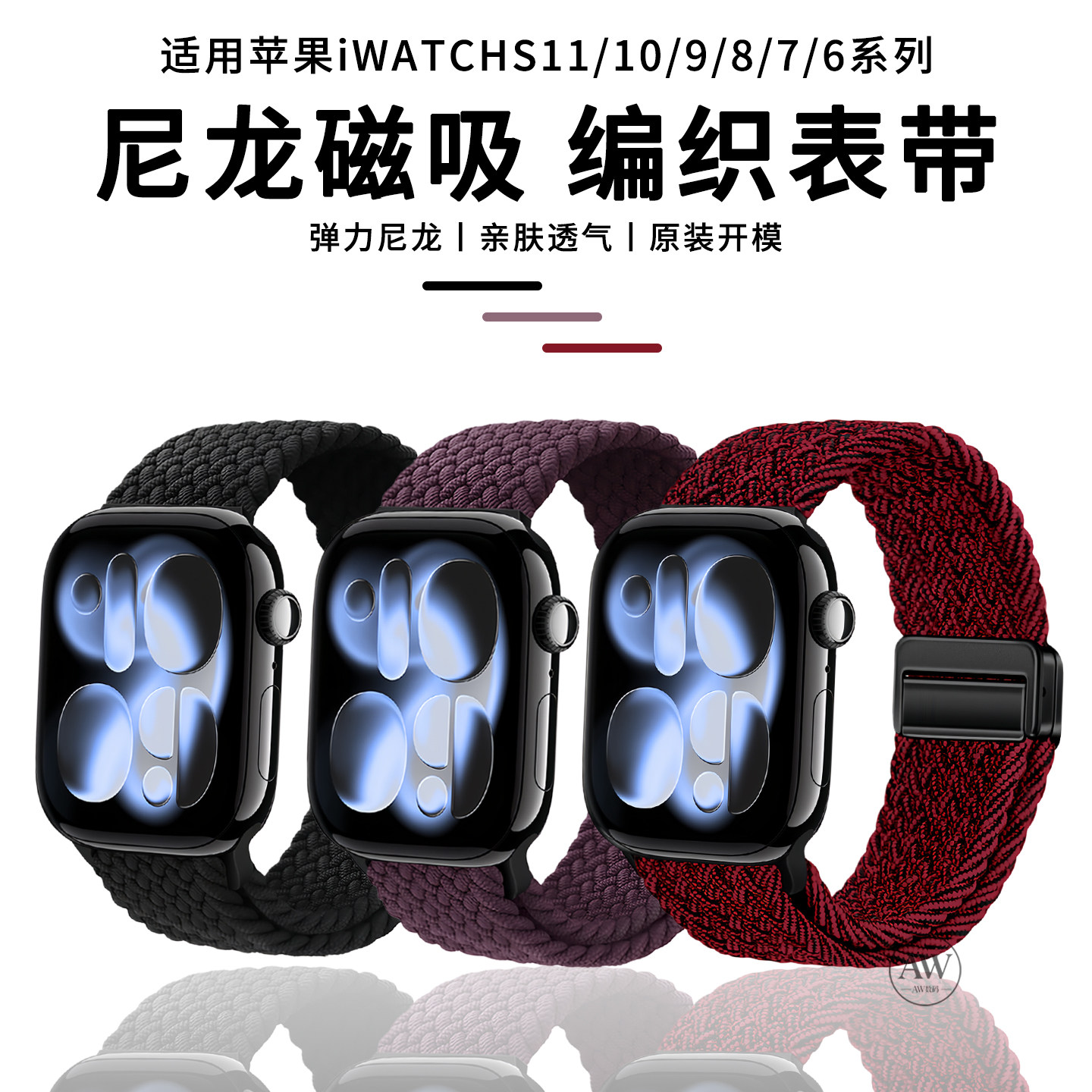 AW适用S11苹果S10手表iwatch9表带女款专用applewatch11新款黑砂红S8尼龙运动se3编织磁吸2智能高级ultra男士