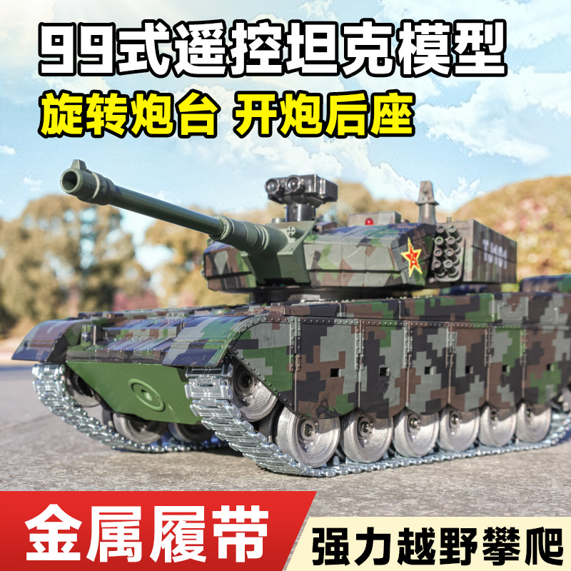 超大型虎式坦克99式模型遥控大炮