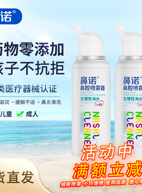 鼻诺高渗盐水鼻腔喷雾洗鼻器海盐水儿童成人喷剂鼻炎鼻喷冲洗医用