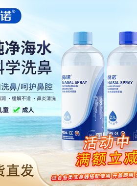 鼻诺洗鼻海盐水洗鼻器儿童成人鼻腔冲洗液家用通鼻高渗盐水500mLo