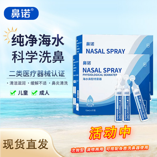 鼻诺海盐水医用婴幼儿