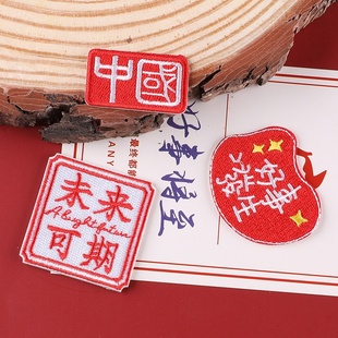 电脑绣花标前程似锦国风国潮刺绣贴服装辅料手账自粘贴补丁贴布贴