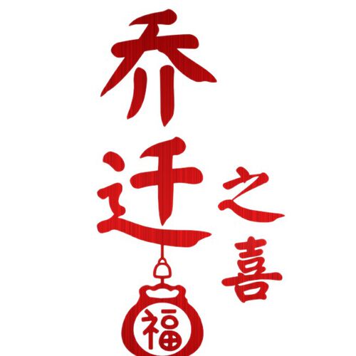 乔迁之喜装饰静电玻璃门贴纸新居搬家窗户入宅布置用品福字窗花
