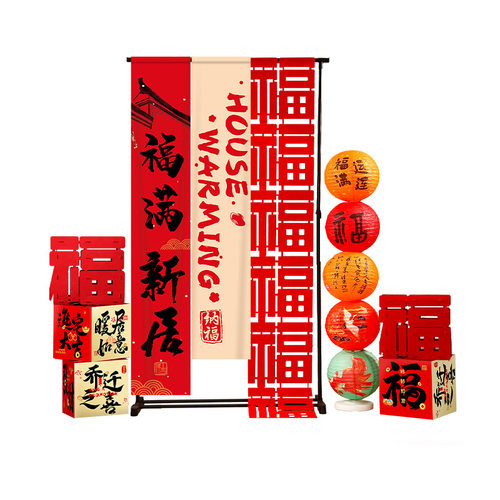 乔迁之喜装饰入宅仪式迎宾挂布摆件新居拍照背景板搬家氛围布置