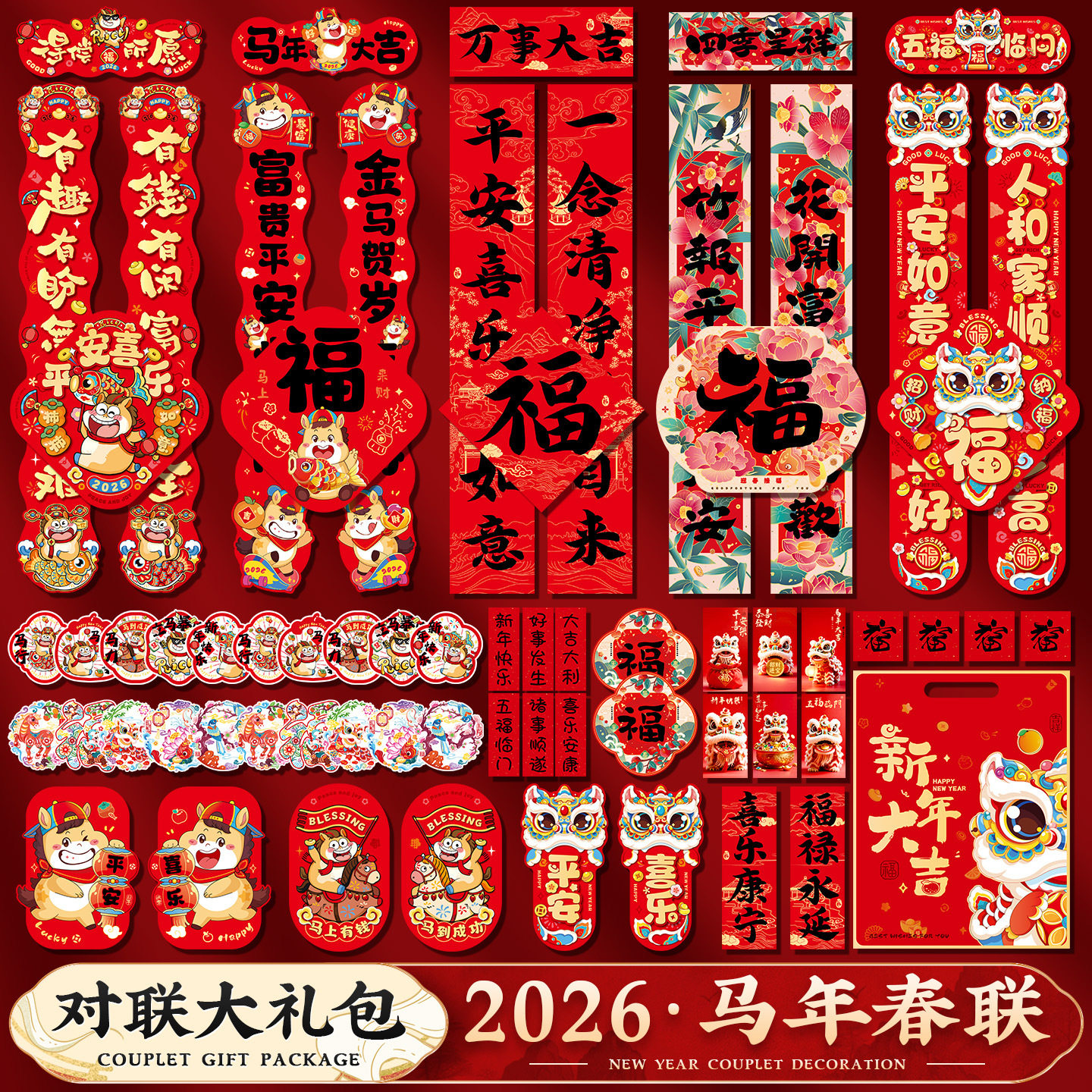2026马年对联春联大礼包批货过年卡通生肖大门福字贴春节新年装饰