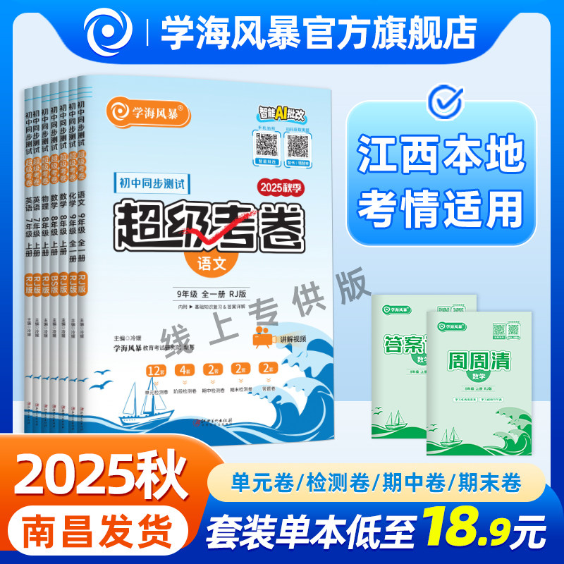 2025秋学海风暴初中同步测试卷【江西专版】全套超级考卷七八九年级上册同步试卷语文数学英语物理化学人教北师大版沪粤版官方正版