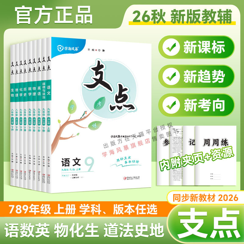 2026秋支点七八九年级上册语文数学英语物理化学政治历史人教版北师大版初中同步练习册