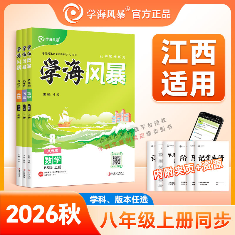 学海风暴八年级江西适用