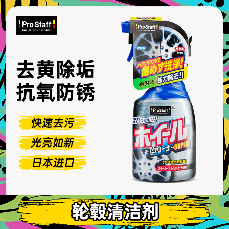 Prostaff铁粉清洗剂轮毂清洗剂