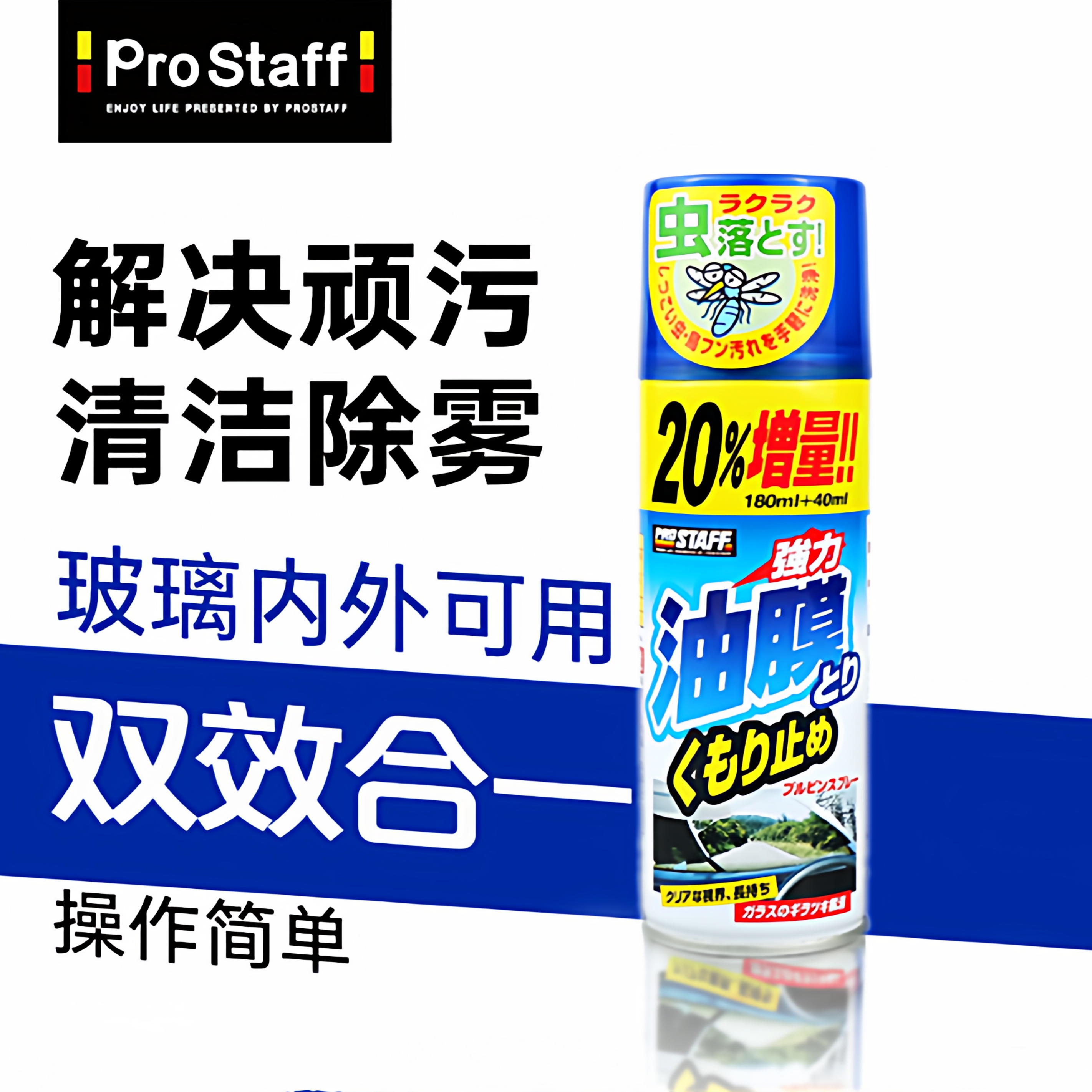 prostaff去油膜喷雾解决顽污