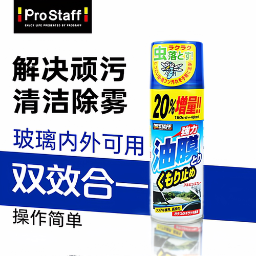 prostaff去油膜喷雾解决顽污