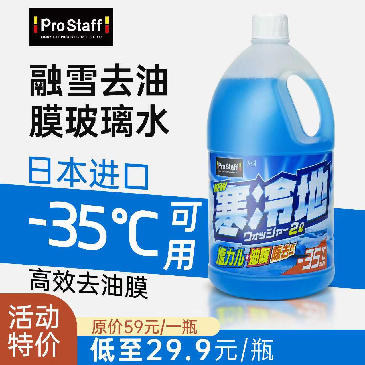 prostaff玻璃水防冻去油膜