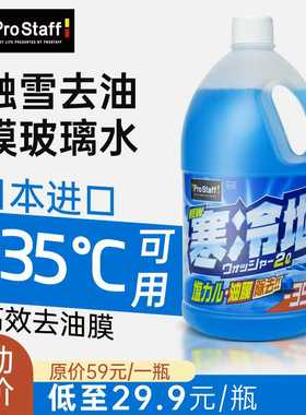 prostaff保时达A46去油膜防冻玻璃水浓缩四季通用玻璃清洁去鸟粪