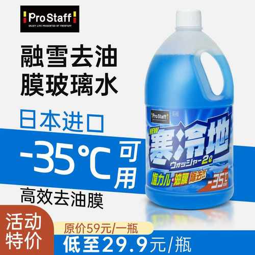 prostaff玻璃水防冻去油膜