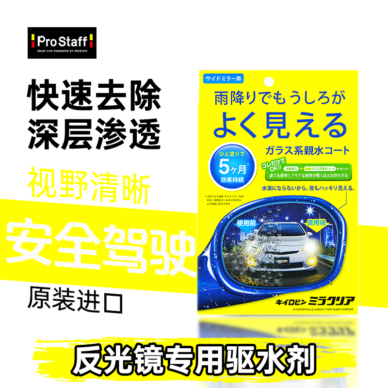 Prostaff防雨驱水剂前挡风玻璃