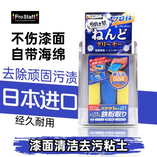 Prostaff强力去污洁泥去污粘土
